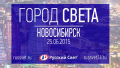 Выставка Город света