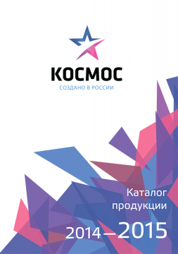 Каталог продукции Космос 2014-2015 года. Каталог продукции Космос 2014-2015 года.